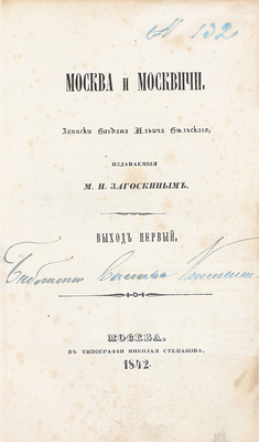 Загоскин М.Н. Москва и москвичи. Записки Богдана Ильича Бельского, издаваемые М.Н. Загоскиным. [В 4 выходах]. Вых. 1–4. М.: Тип. Н. Степанова, 1842–1850.